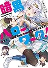 暗黒ハローワーク! 俺と聖母とバカとロリは勇者の職にありつきたい (角川スニーカー文庫)