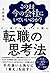 このまま今の会社にいていいのか?と一度でも思ったら読む 転職の思考法