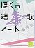 ぼくの短歌ノート