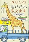 キリンの運びかた、教えます 電車と病院も!?