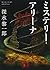ミステリー・アリーナ