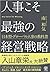 人事こそ最強の経営戦略