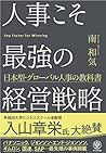 人事こそ最強の経営戦略