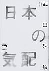 日本の気配 日本の気配