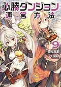 必勝ダンジョン運営方法(9)
