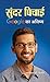Sundar Pichai : Google Ka Bhavishya