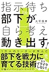 指示待ち部下が自ら考え動き出す!