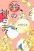 鈴の神さま