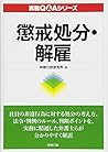 懲戒処分・解雇 (実務Q&Aシリーズ)