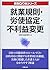 就業規則・労使協定・不利益変更