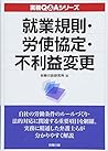 就業規則・労使協定・不利益変更 (実務Q&Aシリーズ)