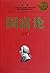 The Wealth of Nations (Translated Version) (Chinese Edition)