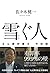 雪ぐ人 えん罪弁護士 今村 核