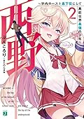 西野 ~学内カースト最下位にして異能世界最強の少年~ 2