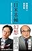 「日米基軸」幻想 (詩想社新書)