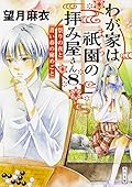 わが家は祇園の拝み屋さん8 祭りの夜と青い春の秘めごと
