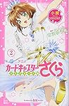 小説 アニメ カードキャプターさくら クリアカード編 2 (講談社KK文庫)