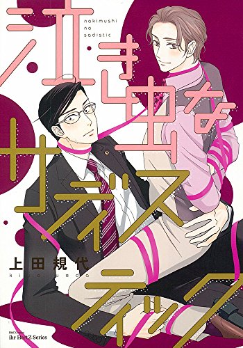 泣き虫なサディスティック (H&C Comics ihr HertZシリーズ)