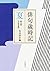 俳句歳時記 第五版 夏 【大活字版】