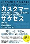 カスタマーサクセス――サブスクリプション時代に求められる「顧客の成功」10の原則