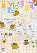 いただきます~給食のおじさん・三五十一~―くりた陸傑作集 4