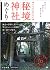 神々だけに許された地 秘境神社めぐり