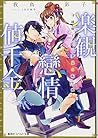 楽観戀情値千金 守銭奴王子と夢見る転生娘 (コバルト文庫)