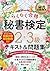 秘書教科書 秘書検定 2・3級 らくらく合格 テキスト＆問題集 by 西村　この実