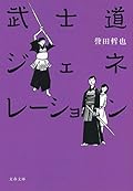 武士道ジェネレーション
