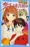 探偵チームKZ事件ノート 恋する図書館は知っている