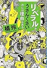 「リベラル」がうさんくさいのには理由がある (集英社文庫)