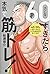 60 (kanreki) When It's Too ...