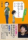 School Don't want to go, Don't Go. -- Parent-child you want to read "The Correct No School Way" School Don't want to go, Don't Go. -- Parent-child you want to read "The Correct No School Way"