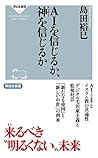 AIを信じるか、神を信じるか (祥伝社新書)