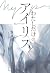 わたしだけのアイリス
