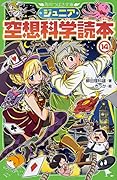ジュニア空想科学読本14