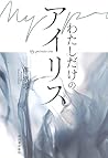 わたしだけのアイリス