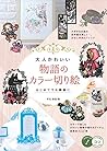大人かわいい 物語のカラー切り絵 はじめてでも繊細に (コツがわかる本!)