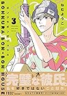 ボンクラボンボンハウス 3 (フィールコミックス)