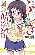 あつまれ!ふしぎ研究部 #4