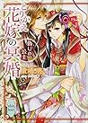 とりかえ花嫁の冥婚 偽りの公主(講談社X文庫) とりかえ花嫁の冥婚 偽りの公主(講談社X文庫)