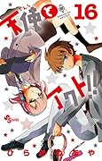 天使とアクト!! 16