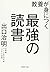 教養が身につく最強の読書 (PHP文庫)