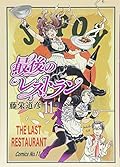 最後のレストラン