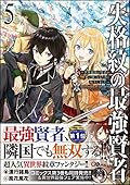 失格紋の最強賢者5 ~世界最強の賢者が更に強くなるために転生しました~