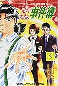 金田一少年の事件簿外伝 犯人たちの事件簿(3)