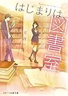 はじまりは、図書室。 (スターツ出版文庫) はじまりは、図書室。 (スターツ出版文庫)