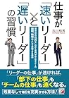 仕事が「速いリーダー」と「遅いリーダー」の習慣 (Asuka business & language book)
