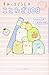 すみっコぐらしのことわざ108 (講談社KK文庫)