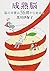成熟脳: 脳の本番は56歳から始まる